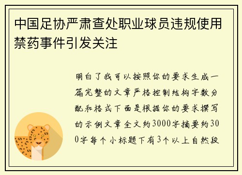 中国足协严肃查处职业球员违规使用禁药事件引发关注 中国足协严肃查处职业球员违规使用禁药事件引发关注