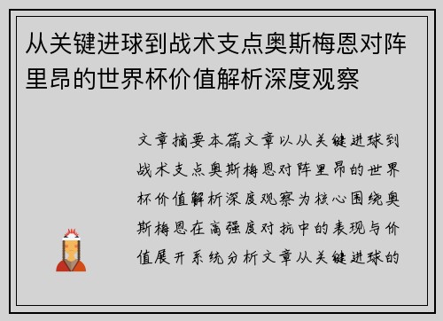 从关键进球到战术支点奥斯梅恩对阵里昂的世界杯价值解析深度观察 从关键进球到战术支点奥斯梅恩对阵里昂的世界杯价值解析深度观察