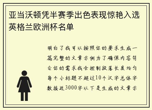 亚当沃顿凭半赛季出色表现惊艳入选英格兰欧洲杯名单
