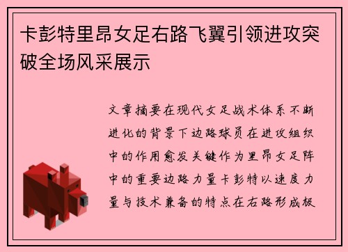 卡彭特里昂女足右路飞翼引领进攻突破全场风采展示 卡彭特里昂女足右路飞翼引领进攻突破全场风采展示