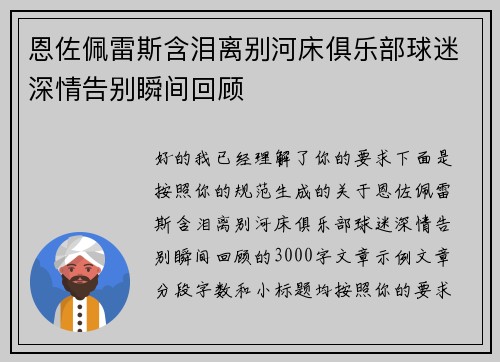 恩佐佩雷斯含泪离别河床俱乐部球迷深情告别瞬间回顾 恩佐佩雷斯含泪离别河床俱乐部球迷深情告别瞬间回顾