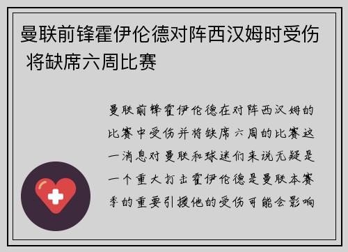 曼联前锋霍伊伦德对阵西汉姆时受伤 将缺席六周比赛 曼联前锋霍伊伦德对阵西汉姆时受伤 将缺席六周比赛