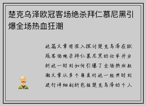 楚克乌泽欧冠客场绝杀拜仁慕尼黑引爆全场热血狂潮 楚克乌泽欧冠客场绝杀拜仁慕尼黑引爆全场热血狂潮