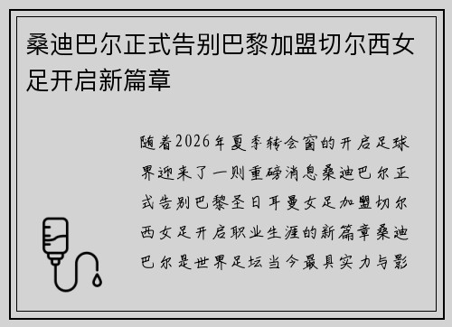 桑迪巴尔正式告别巴黎加盟切尔西女足开启新篇章 桑迪巴尔正式告别巴黎加盟切尔西女足开启新篇章