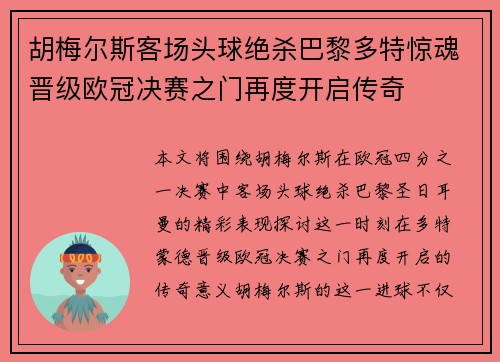 胡梅尔斯客场头球绝杀巴黎多特惊魂晋级欧冠决赛之门再度开启传奇 胡梅尔斯客场头球绝杀巴黎多特惊魂晋级欧冠决赛之门再度开启传奇