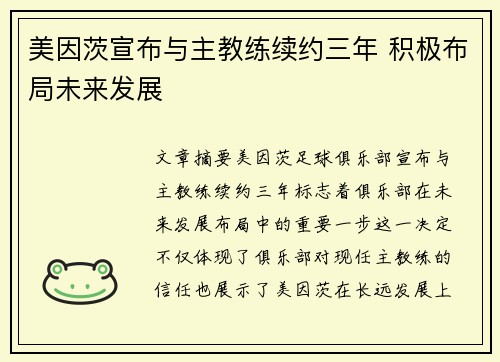 美因茨宣布与主教练续约三年 积极布局未来发展 美因茨宣布与主教练续约三年 积极布局未来发展