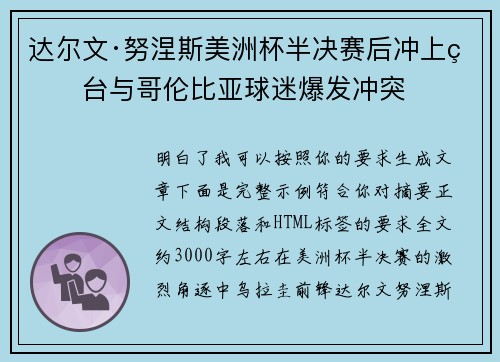 达尔文·努涅斯美洲杯半决赛后冲上看台与哥伦比亚球迷爆发冲突