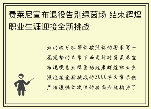 费莱尼宣布退役告别绿茵场 结束辉煌职业生涯迎接全新挑战 费莱尼宣布退役告别绿茵场 结束辉煌职业生涯迎接全新挑战
