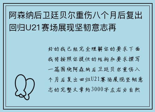 阿森纳后卫廷贝尔重伤八个月后复出回归U21赛场展现坚韧意志再 阿森纳后卫廷贝尔重伤八个月后复出回归U21赛场展现坚韧意志再