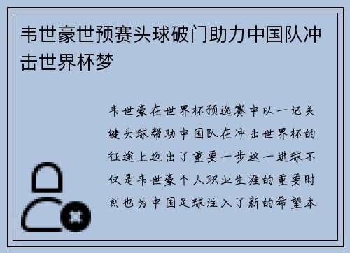 韦世豪世预赛头球破门助力中国队冲击世界杯梦
