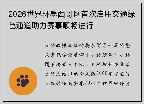 2026世界杯墨西哥区首次启用交通绿色通道助力赛事顺畅进行