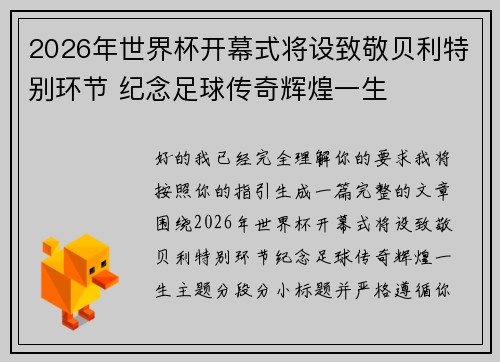 2026年世界杯开幕式将设致敬贝利特别环节 纪念足球传奇辉煌一生