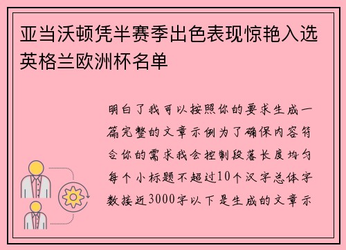 亚当沃顿凭半赛季出色表现惊艳入选英格兰欧洲杯名单