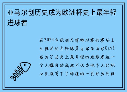 亚马尔创历史成为欧洲杯史上最年轻进球者