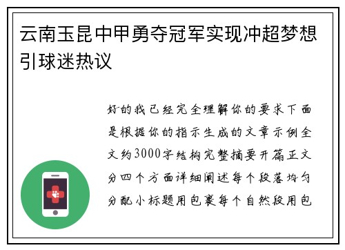 云南玉昆中甲勇夺冠军实现冲超梦想引球迷热议
