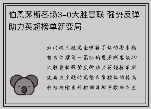 伯恩茅斯客场3-0大胜曼联 强势反弹助力英超榜单新变局 伯恩茅斯客场3-0大胜曼联 强势反弹助力英超榜单新变局