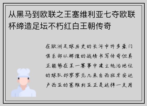 从黑马到欧联之王塞维利亚七夺欧联杯缔造足坛不朽红白王朝传奇 从黑马到欧联之王塞维利亚七夺欧联杯缔造足坛不朽红白王朝传奇