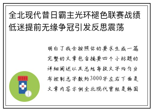 全北现代昔日霸主光环褪色联赛战绩低迷提前无缘争冠引发反思震荡 全北现代昔日霸主光环褪色联赛战绩低迷提前无缘争冠引发反思震荡