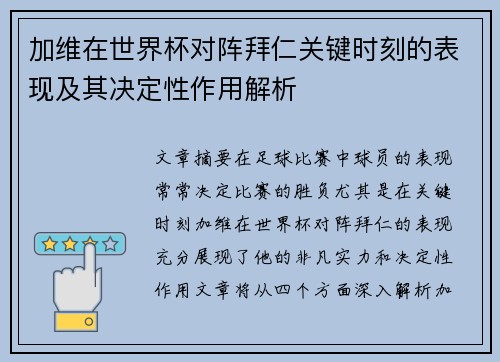 加维在世界杯对阵拜仁关键时刻的表现及其决定性作用解析 加维在世界杯对阵拜仁关键时刻的表现及其决定性作用解析