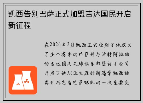 凯西告别巴萨正式加盟吉达国民开启新征程 凯西告别巴萨正式加盟吉达国民开启新征程