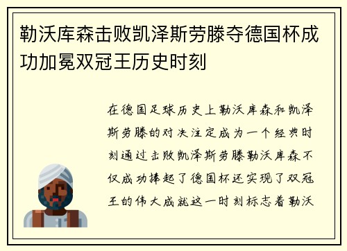勒沃库森击败凯泽斯劳滕夺德国杯成功加冕双冠王历史时刻 勒沃库森击败凯泽斯劳滕夺德国杯成功加冕双冠王历史时刻
