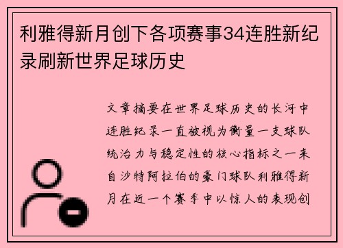 利雅得新月创下各项赛事34连胜新纪录刷新世界足球历史 利雅得新月创下各项赛事34连胜新纪录刷新世界足球历史