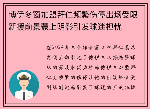 博伊冬窗加盟拜仁频繁伤停出场受限新援前景蒙上阴影引发球迷担忧