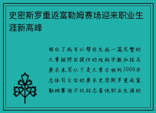 史密斯罗重返富勒姆赛场迎来职业生涯新高峰 史密斯罗重返富勒姆赛场迎来职业生涯新高峰