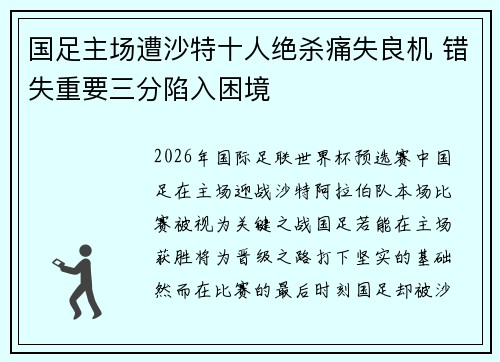 国足主场遭沙特十人绝杀痛失良机 错失重要三分陷入困境 国足主场遭沙特十人绝杀痛失良机 错失重要三分陷入困境