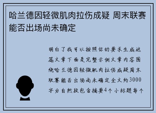 哈兰德因轻微肌肉拉伤成疑 周末联赛能否出场尚未确定 哈兰德因轻微肌肉拉伤成疑 周末联赛能否出场尚未确定