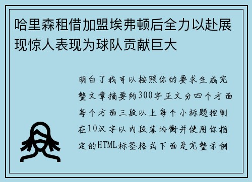 哈里森租借加盟埃弗顿后全力以赴展现惊人表现为球队贡献巨大 哈里森租借加盟埃弗顿后全力以赴展现惊人表现为球队贡献巨大