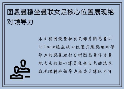图恩曼稳坐曼联女足核心位置展现绝对领导力