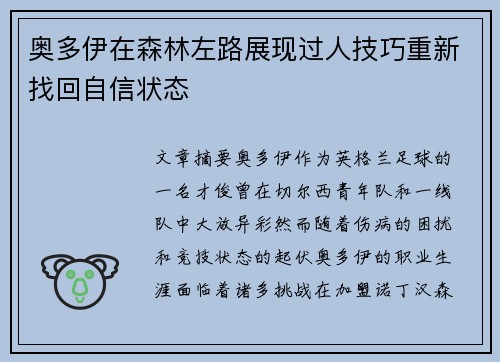 奥多伊在森林左路展现过人技巧重新找回自信状态