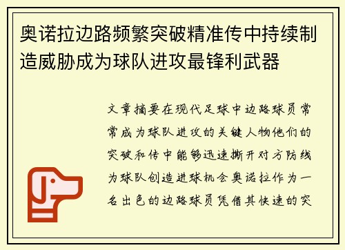 奥诺拉边路频繁突破精准传中持续制造威胁成为球队进攻最锋利武器 奥诺拉边路频繁突破精准传中持续制造威胁成为球队进攻最锋利武器