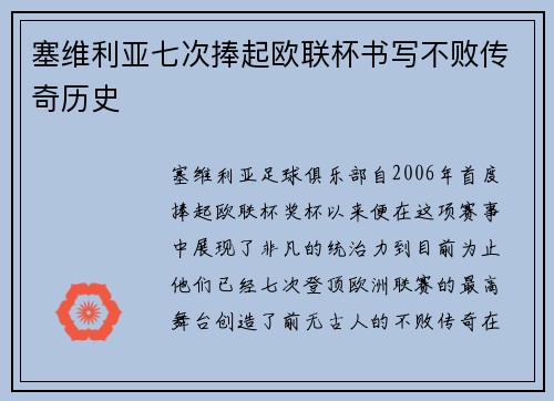 塞维利亚七次捧起欧联杯书写不败传奇历史