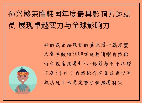 孙兴慜荣膺韩国年度最具影响力运动员 展现卓越实力与全球影响力