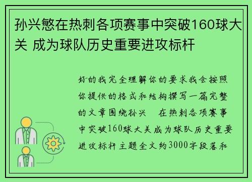 孙兴慜在热刺各项赛事中突破160球大关 成为球队历史重要进攻标杆