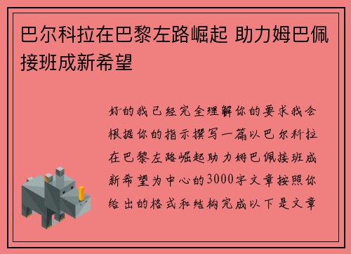 巴尔科拉在巴黎左路崛起 助力姆巴佩接班成新希望
