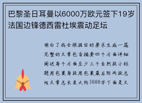巴黎圣日耳曼以6000万欧元签下19岁法国边锋德西雷杜埃震动足坛