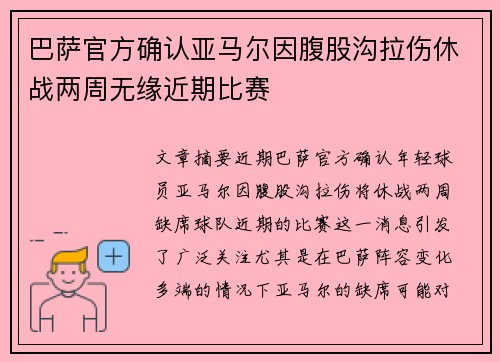 巴萨官方确认亚马尔因腹股沟拉伤休战两周无缘近期比赛
