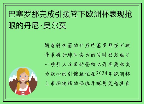 巴塞罗那完成引援签下欧洲杯表现抢眼的丹尼·奥尔莫 巴塞罗那完成引援签下欧洲杯表现抢眼的丹尼·奥尔莫