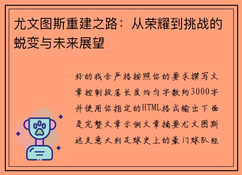 尤文图斯重建之路:从荣耀到挑战的蜕变与未来展望 尤文图斯重建之路:从荣耀到挑战的蜕变与未来展望