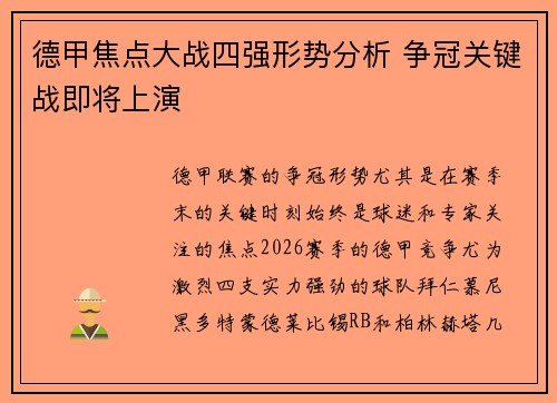德甲焦点大战四强形势分析 争冠关键战即将上演 德甲焦点大战四强形势分析 争冠关键战即将上演