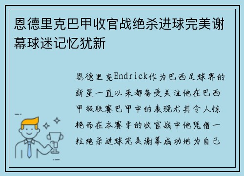 恩德里克巴甲收官战绝杀进球完美谢幕球迷记忆犹新 恩德里克巴甲收官战绝杀进球完美谢幕球迷记忆犹新