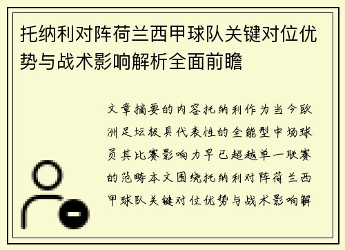 托纳利对阵荷兰西甲球队关键对位优势与战术影响解析全面前瞻