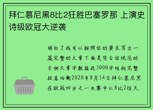 拜仁慕尼黑8比2狂胜巴塞罗那 上演史诗级欧冠大逆袭 拜仁慕尼黑8比2狂胜巴塞罗那 上演史诗级欧冠大逆袭