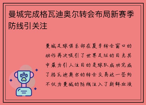 曼城完成格瓦迪奥尔转会布局新赛季防线引关注