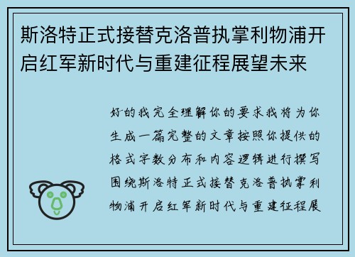 斯洛特正式接替克洛普执掌利物浦开启红军新时代与重建征程展望未来