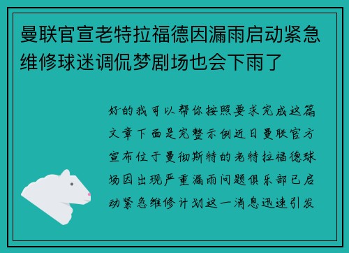 曼联官宣老特拉福德因漏雨启动紧急维修球迷调侃梦剧场也会下雨了