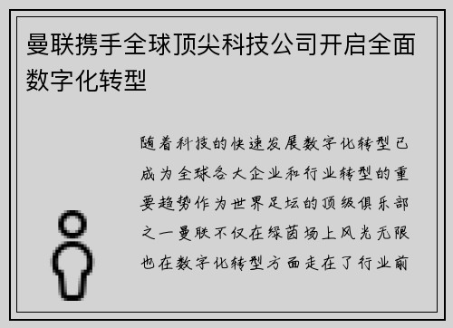 曼联携手全球顶尖科技公司开启全面数字化转型